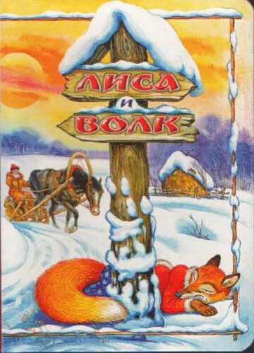 Лиса и Волк (1958) мультфильм скачать через торрент в хорошем качестве