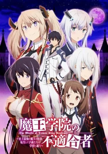 Непризнанный школой владыка демонов / Maou Gakuin no Futekigousha: Shijou Saikyou no Maou no Shiso, Tensei shite Shison-tachi no Gakkou e Kayou 2020 скачать через торрент сериал мультфильм аниме в хорошем качестве