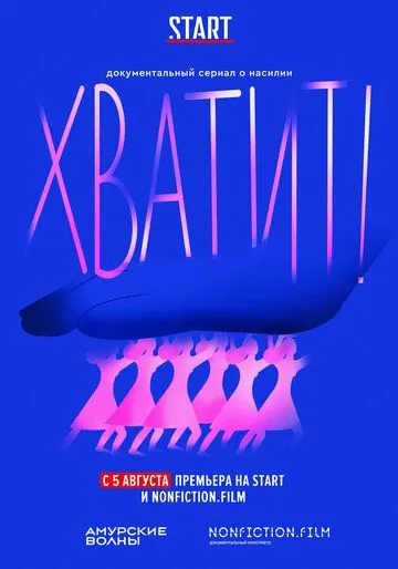 Хватит / Хватит! (2020) сериал скачать через торрент в хорошем качестве