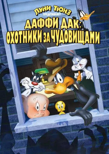 Даффи Дак: Охотники за чудовищами / Daffy Duck's Quackbusters (1988) мультфильм скачать через торрент в хорошем качестве