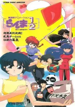 Ранма 1/2. Фильм 3 / Ranma ½: Chô-musabetsu kessen! Ranma team VS densetsu no hôô (1994) мультфильм скачать через торрент в хорошем качестве