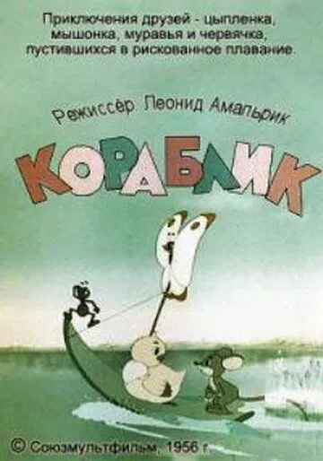Кораблик (1956) мультфильм скачать через торрент в хорошем качестве