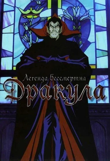 Дракула / Yami no teiô kyuketsuki dorakyura (1980) мультфильм скачать через торрент в хорошем качестве