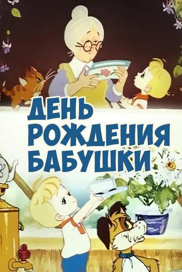 День рождения бабушки (1981) мультфильм скачать через торрент в хорошем качестве