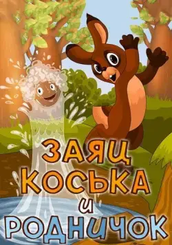 Заяц Коська и Родничок (1974) мультфильм скачать через торрент в хорошем качестве