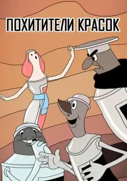 Похитители красок (1959) мультфильм скачать через торрент в хорошем качестве