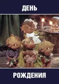 День рождения (1982) мультфильм скачать через торрент в хорошем качестве