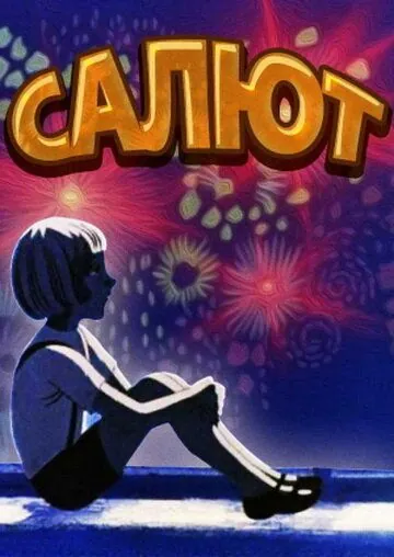 Салют (1975) мультфильм скачать через торрент в хорошем качестве