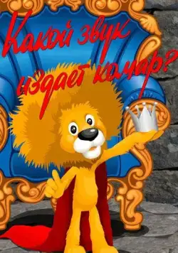 Какой звук издает комар? (1989) мультфильм скачать через торрент в хорошем качестве