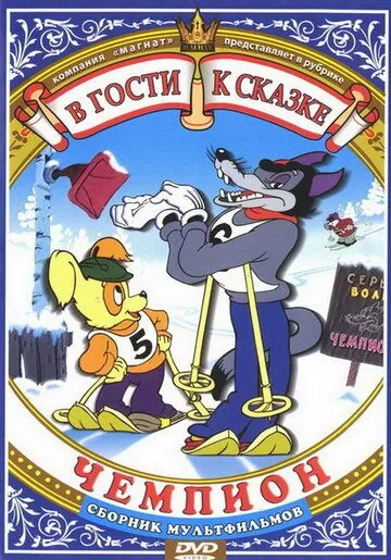Чемпион (1948) мультфильм скачать через торрент в хорошем качестве