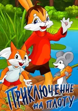 Приключение на плоту (1981) мультфильм скачать через торрент в хорошем качестве