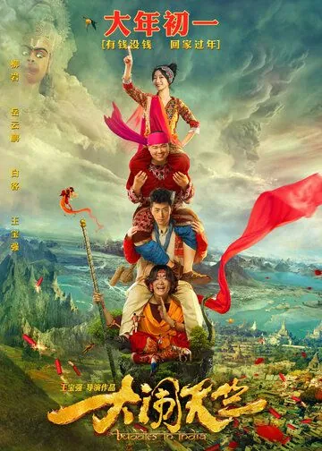 Переполох в Индии / Da nao tian zhu (2016) фильм скачать через торрент в хорошем качестве