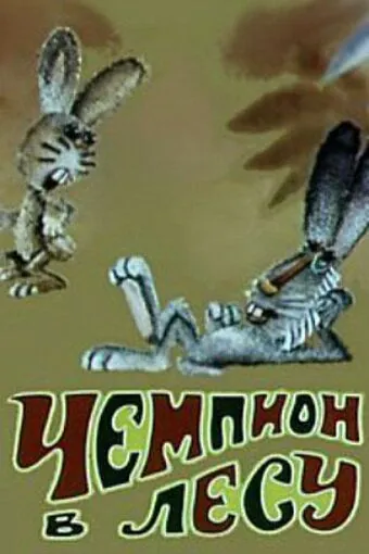Чемпион в лесу (1977) мультфильм скачать через торрент в хорошем качестве