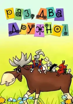 Раз, два — дружно! (1967) мультфильм скачать через торрент в хорошем качестве