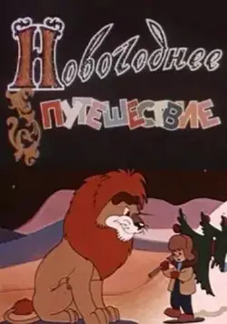 Новогоднее путешествие / The Christmas Visit (1959) мультфильм скачать через торрент в хорошем качестве