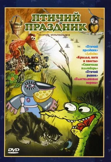 Птичий праздник (1976) мультфильм скачать через торрент в хорошем качестве