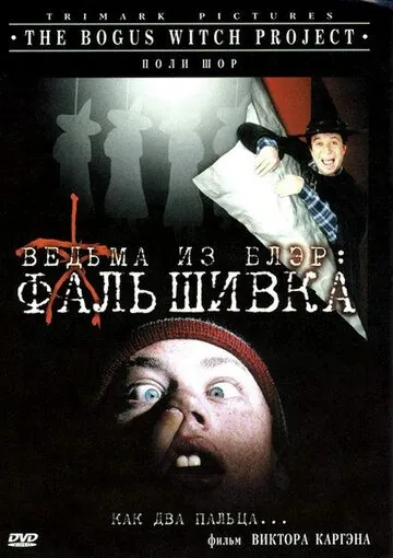 Ведьма из Блэр: Фальшивка / The Bogus Witch Project (2000) фильм скачать через торрент в хорошем качестве