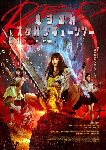 Школьница с бензопилой. Часть 2 / Chimamire sukeban chenso red: Kôhen - Giko no kakusei (2019) фильм скачать через торрент в хорошем качестве