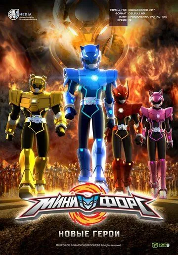 Минифорс. Новые герои / Miniforce: New Heroes Rise (2016) мультфильм скачать через торрент в хорошем качестве