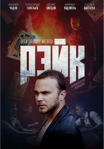 Рейк (2019) сериал скачать через торрент в хорошем качестве