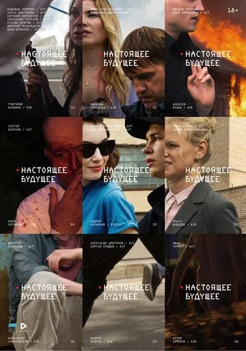 Настоящее будущее (2020) сериал скачать через торрент в хорошем качестве