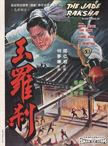 Нефритовая ведьма / Yu luo cha (1968) фильм скачать через торрент в хорошем качестве