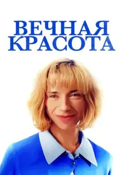Вечная красота / Eternal Beauty (2019) фильм скачать через торрент в хорошем качестве