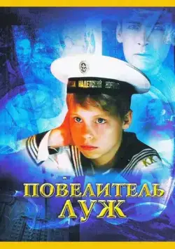 Повелитель луж (2002) фильм скачать через торрент в хорошем качестве