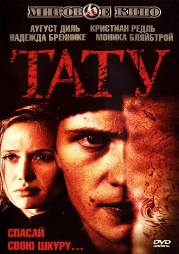 Тату / Tattoo (2002) фильм скачать через торрент в хорошем качестве