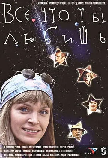 Все, что ты любишь (2001) сериал скачать через торрент в хорошем качестве