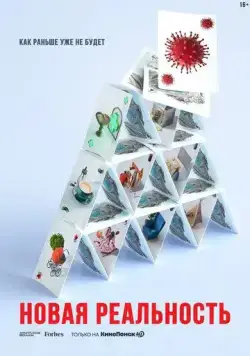 Новая реальность (2020) сериал скачать через торрент в хорошем качестве