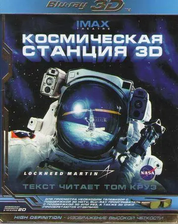 Космическая станция 3D / Space Station 3D (2002) фильм скачать через торрент в хорошем качестве