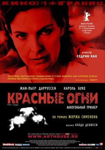 Красные огни / Feux rouges (2004) фильм скачать через торрент в хорошем качестве