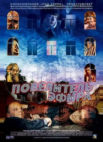 Повелитель эфира (2004) сериал скачать через торрент в хорошем качестве
