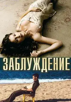 Заблуждение / Errance (2003) фильм скачать через торрент в хорошем качестве