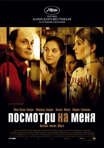 Посмотри на меня / Comme une image (2004) фильм скачать через торрент в хорошем качестве