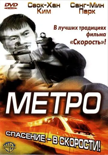 Метро / Tyubeu (2003) фильм скачать через торрент в хорошем качестве
