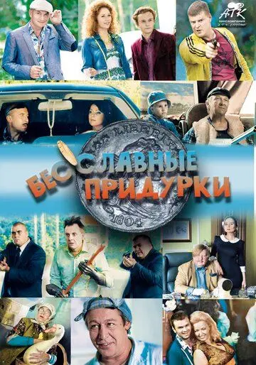 Бесславные придурки (2014) фильм скачать через торрент в хорошем качестве