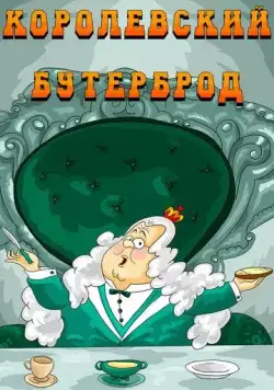 Королевский бутерброд (1985) мультфильм скачать через торрент в хорошем качестве