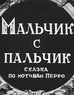 Мальчик с пальчик (1938) мультфильм скачать через торрент в хорошем качестве