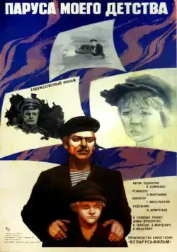 Скачать Паруса моего детства (1982) фильм через торрент на русском