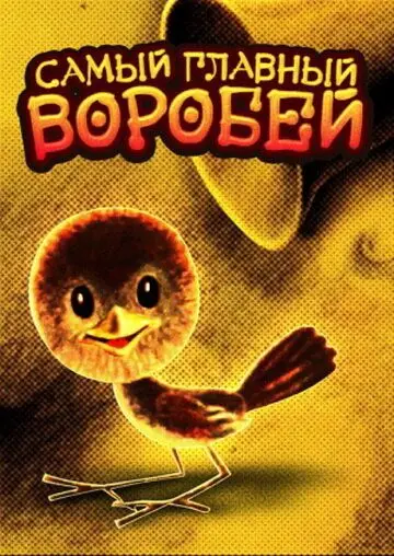 Самый главный воробей (1977) мультфильм скачать через торрент в хорошем качестве