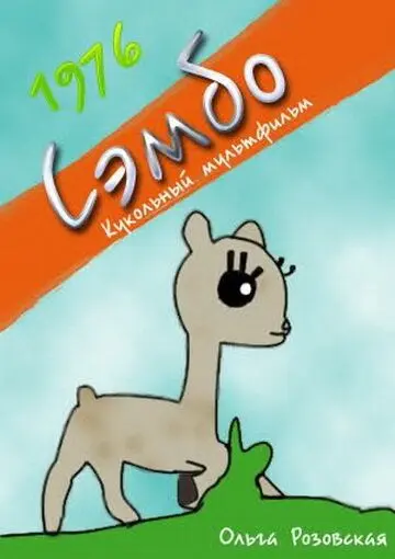 Сэмбо (1976) мультфильм скачать через торрент в хорошем качестве