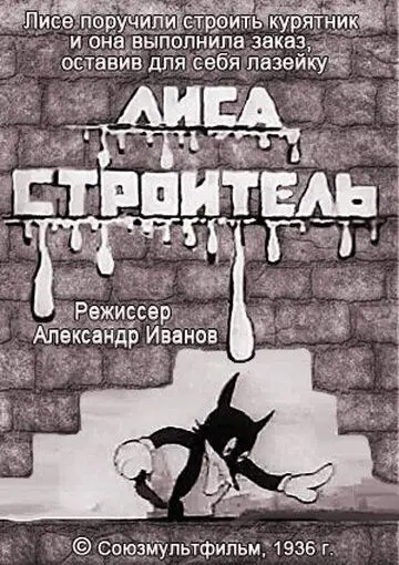 Лиса-строитель (1936) мультфильм скачать через торрент в хорошем качестве