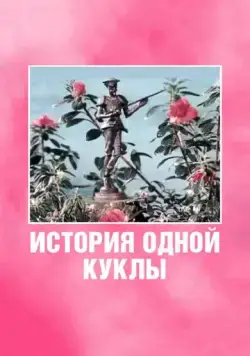 История одной куклы (1984) мультфильм скачать через торрент в хорошем качестве