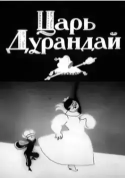Сказка о царе Дурандае (1934) мультфильм скачать через торрент в хорошем качестве