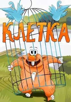 Клетка (1989) мультфильм скачать через торрент в хорошем качестве