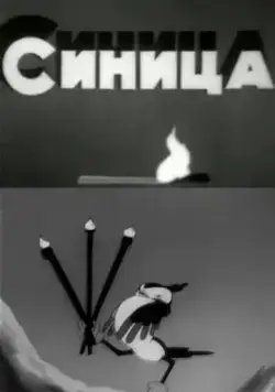Синица (1944) мультфильм скачать через торрент в хорошем качестве