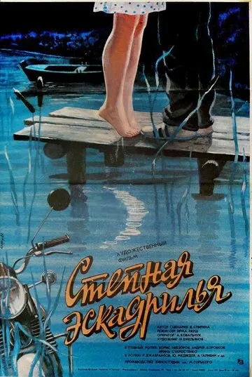 Степная эскадрилья (1986) фильм скачать через торрент в хорошем качестве