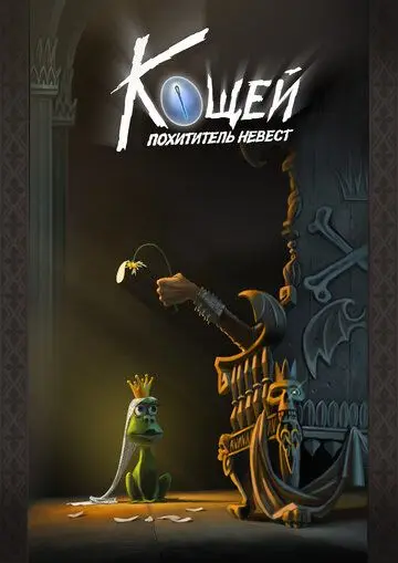 Кощей. Похититель невест (2021) мультфильм скачать через торрент в хорошем качестве